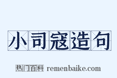小司寇造句是什么意思的图片